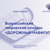 Информационный центр по автомобильным дорогам объявляет Всероссийский творческий конкурс