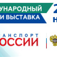 С 20 по 22 ноября в Москве пройдет Международный форум и выставка «Транспорт России»